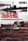 海防艦(文庫) - 圖片 1