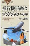 飛行機事故はなぜなくならないのか ブル-バックス B-1909 - 圖片 1