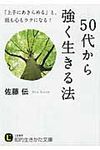 50代から強く生きる法 知的生きかた文庫 さ39-2(文庫) - 圖片 1