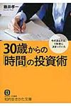 30歳からの「時間」の投資術 知的生きかた文庫 ふ28-4(文庫) - 圖片 1