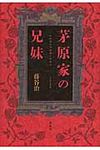 茅原家の兄妹 - 圖片 1