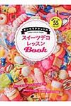 カンカラチケットのスイ-ツデコレッスンBook - 圖片 1