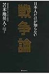 日本人だけが知らない戦争論 - 圖片 1