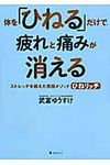 体を「ひねる」だけで、疲れと痛みが消える - 圖片 1