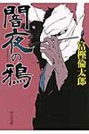 闇夜の鴉 中公文庫 と26-34(文庫) - 圖片 1