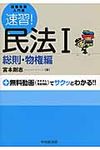 速習!民法 1(総則・物権編) - 圖片 1