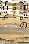論語の活学(新装版) - 圖片 1