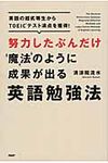 努力したぶんだけ魔法のように成果が出る英語勉強法 - 圖片 1