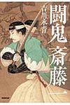 闘鬼斎藤一 - 圖片 1