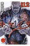 キマイラ 12 角川文庫 19096(文庫) - 圖片 1