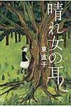 晴れ女の耳 - 圖片 1