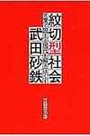 紋切型社会 - 圖片 1