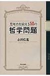 思考力を鍛える50の哲学問題 - 圖片 1