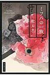 ミツハの一族 - 圖片 1
