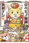 タベモノ戦線異状ナシ 5 - 圖片 1