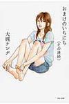 おまけのいちにち(その連続) - 圖片 1