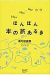 ほんほん本の旅あるき - 圖片 1