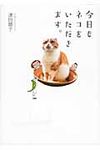 今日もネコをいただきます。 - 圖片 1