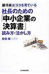 社長のための「中小企業の決算書」読み方・活かし方 - 圖片 1