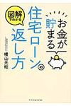 お金が貯まる住宅ロ-ンの返し方 - 圖片 1