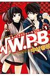 √W.P.B 第1巻 あすかコミックスCL-DX - 圖片 1