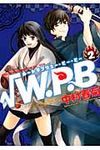 √W.P.B 第2巻 あすかコミックスCL-DX - 圖片 1