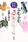ふむふむ 新潮文庫 み-34-13(文庫) - 圖片 1