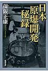 日本原爆開発秘録(文庫) - 圖片 1