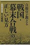 自衛官が教える「戦国・幕末合戦」の正しい見方 - 圖片 1