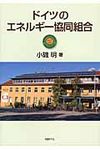 ドイツのエネルギ-協同組合 - 圖片 1