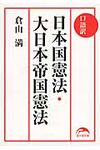 口語訳日本国憲法・大日本帝国憲法(文庫) - 圖片 1