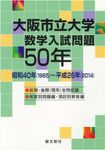 大阪市立大学数学入試問題50年 - 圖片 1
