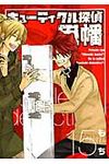 キュ-ティクル探偵因幡 15 Gファンタジ-コミックス - 圖片 1