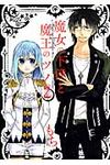 魔女の下僕と魔王のツノ 2 ガンガンコミックス - 圖片 1
