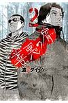 善悪の屑 2 ヤングキングコミックス - 圖片 1