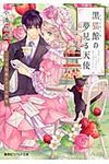 黒猫館の夢見る天使(文庫) - 圖片 1