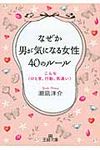 なぜか男が気になる女性40のル-ル 王様文庫 E29-10(文庫) - 圖片 1