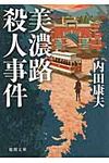 美濃路殺人事件 徳間文庫 う-1-55(新装版/文庫) - 圖片 1