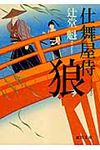 狼 徳間文庫 つ-14-5(文庫) - 圖片 1