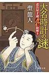 大名時計の謎(文庫) - 圖片 1