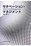 モチベ-ション・マネジメント - 圖片 1
