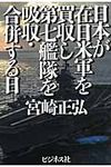 日本が在日米軍を買収し第七艦隊を吸収・合併する日 - 圖片 1