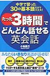 たった3時間でどんどん話せる英会話 - 圖片 1