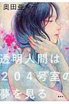 透明人間は204号室の夢を見る - 圖片 1