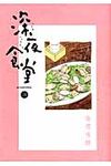 深夜食堂 14 ビッグコミックススペシャル - 圖片 1