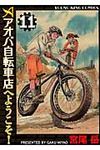 アオバ自転車店へようこそ! 11 - 圖片 1