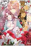政略結婚の在り方 MELISSA - 圖片 1
