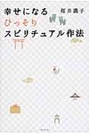幸せになるひっそりスピリチュアル作法 - 圖片 1