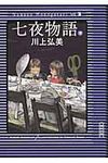 七夜物語 下 朝日文庫 か60-3(文庫) - 圖片 1