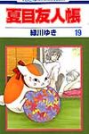 夏目友人帳 第19巻 - 圖片 1
